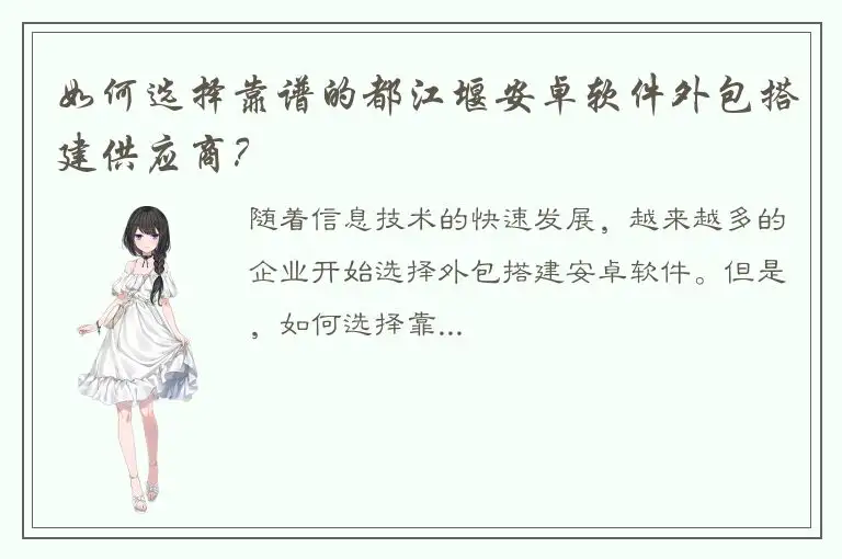 如何选择靠谱的都江堰安卓软件外包搭建供应商？