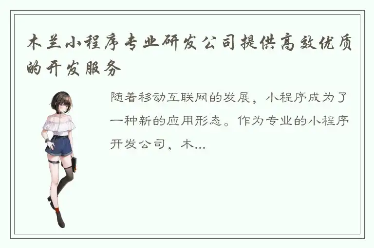 木兰小程序专业研发公司提供高效优质的开发服务