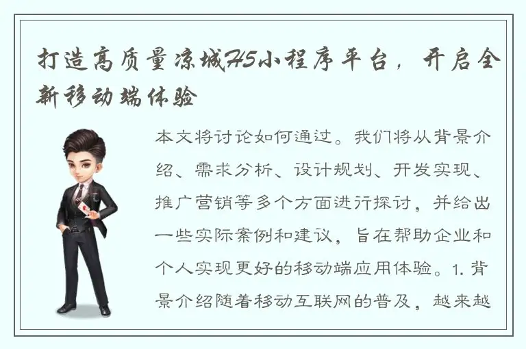 打造高质量凉城H5小程序平台，开启全新移动端体验