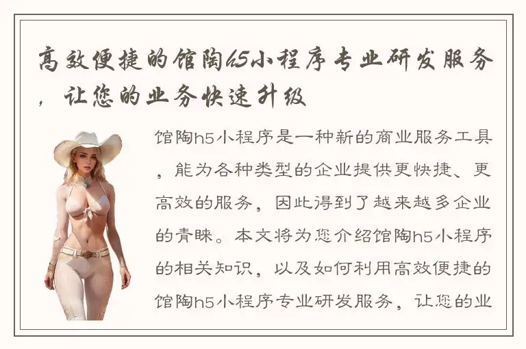 高效便捷的馆陶h5小程序专业研发服务，让您的业务快速升级