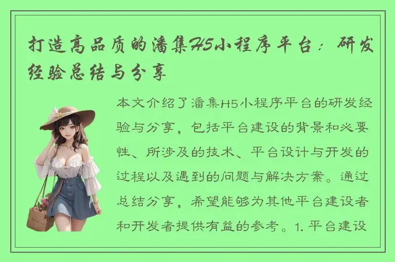 打造高品质的潘集H5小程序平台：研发经验总结与分享