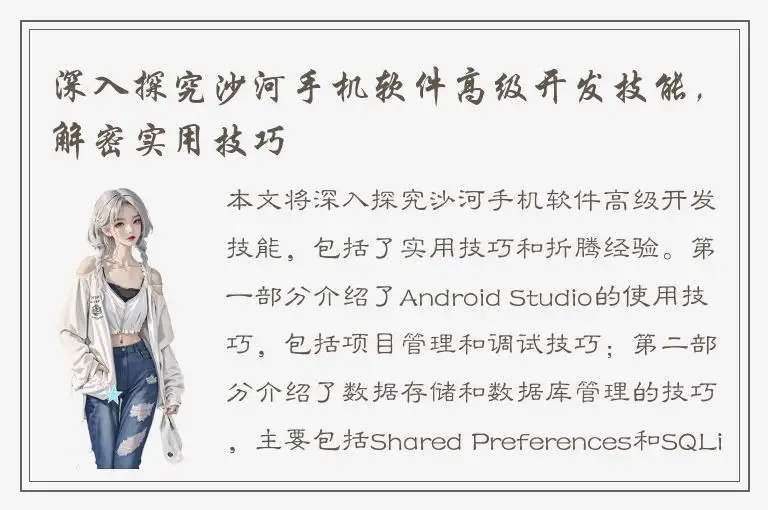 深入探究沙河手机软件高级开发技能，解密实用技巧