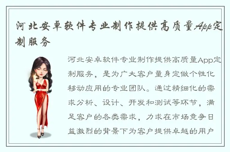 河北安卓软件专业制作提供高质量App定制服务