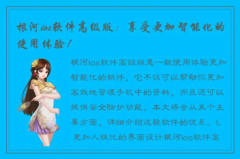 根河ios软件高级版：享受更加智能化的使用体验！