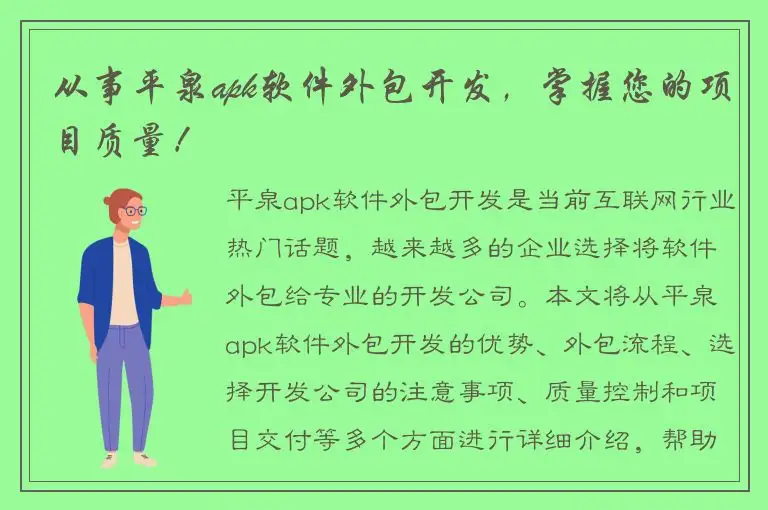 从事平泉apk软件外包开发，掌握您的项目质量！
