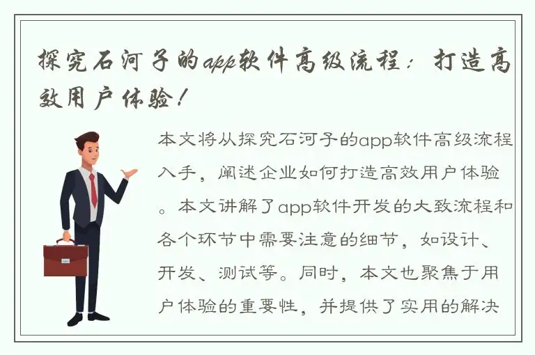 探究石河子的app软件高级流程：打造高效用户体验！