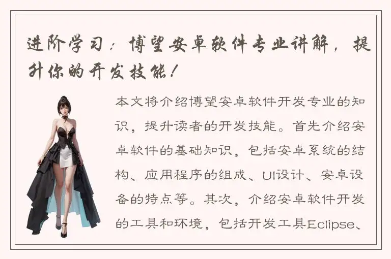 进阶学习：博望安卓软件专业讲解，提升你的开发技能！