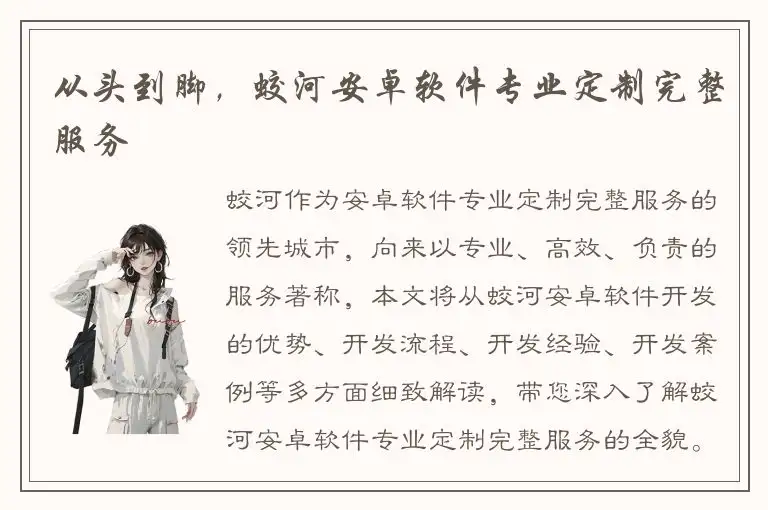 从头到脚，蛟河安卓软件专业定制完整服务
