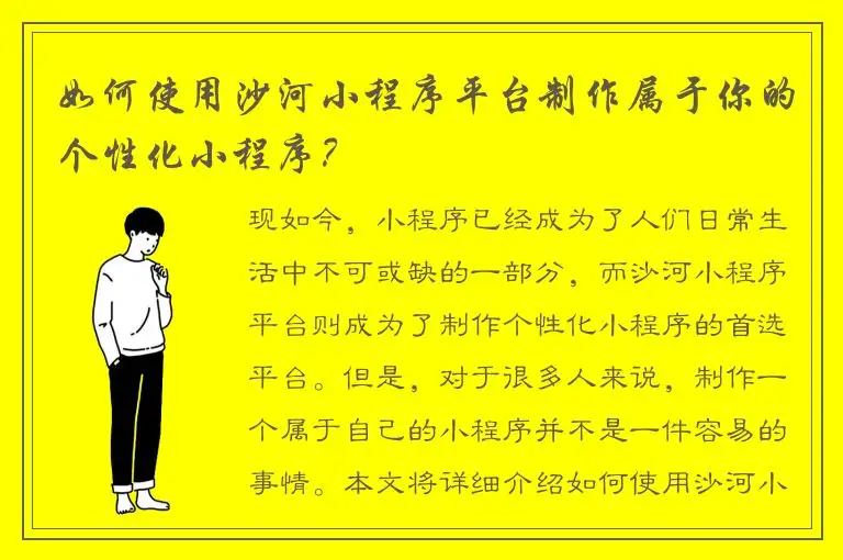 如何使用沙河小程序平台制作属于你的个性化小程序？
