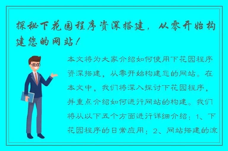 探秘下花园程序资深搭建，从零开始构建您的网站！