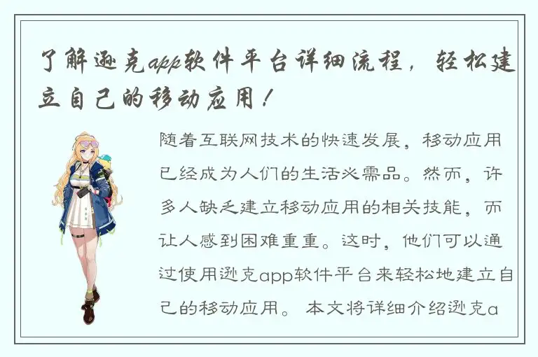了解逊克app软件平台详细流程，轻松建立自己的移动应用！