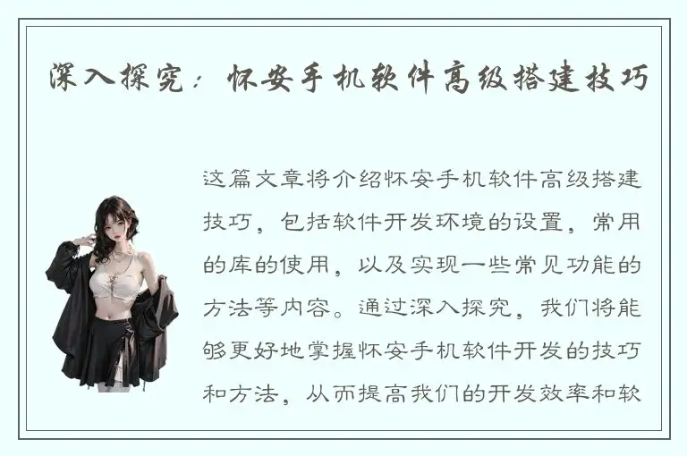 深入探究：怀安手机软件高级搭建技巧