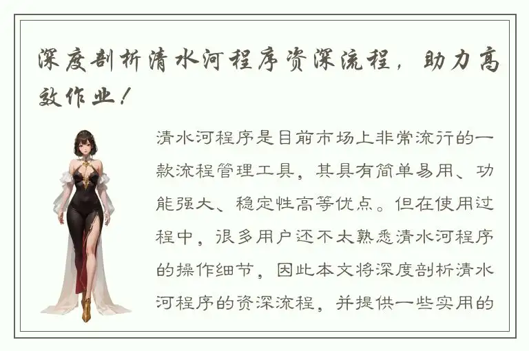 深度剖析清水河程序资深流程，助力高效作业！