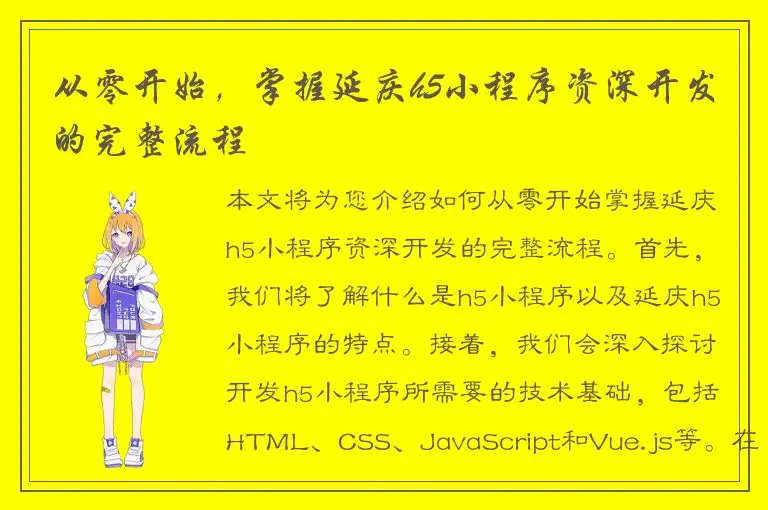 从零开始，掌握延庆h5小程序资深开发的完整流程