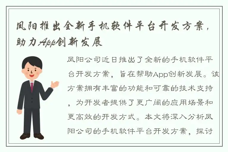 凤阳推出全新手机软件平台开发方案，助力App创新发展