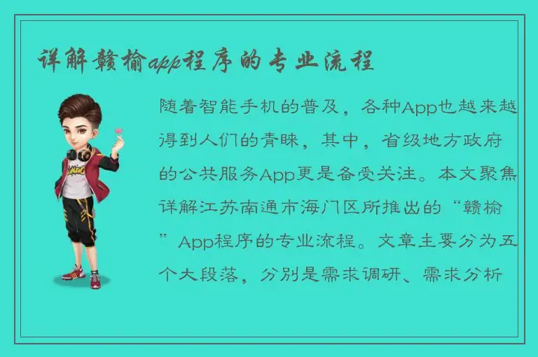 详解赣榆app程序的专业流程