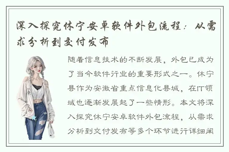 深入探究休宁安卓软件外包流程：从需求分析到交付发布