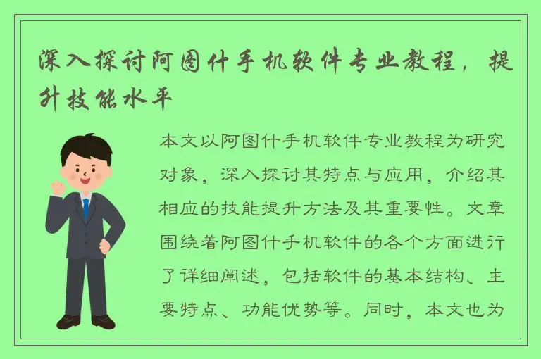 深入探讨阿图什手机软件专业教程，提升技能水平