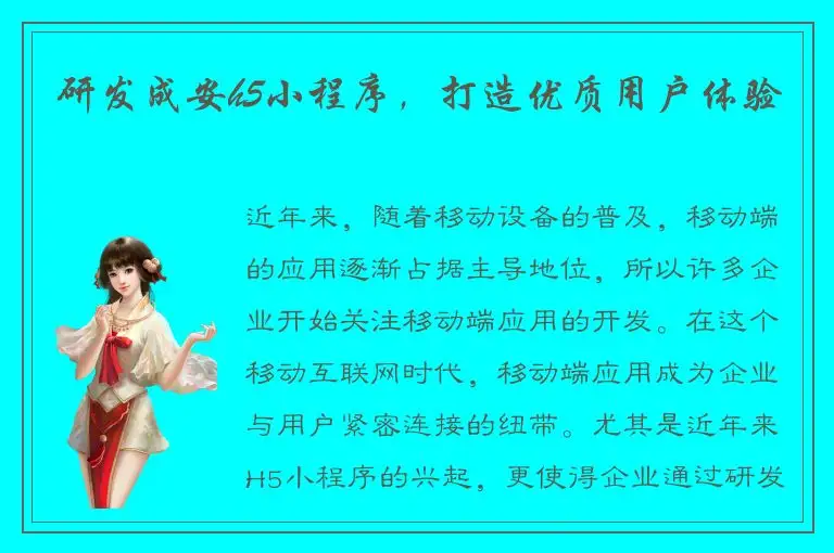 研发成安h5小程序，打造优质用户体验