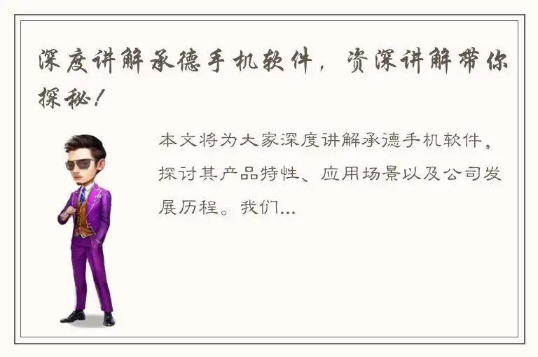 深度讲解承德手机软件，资深讲解带你探秘！