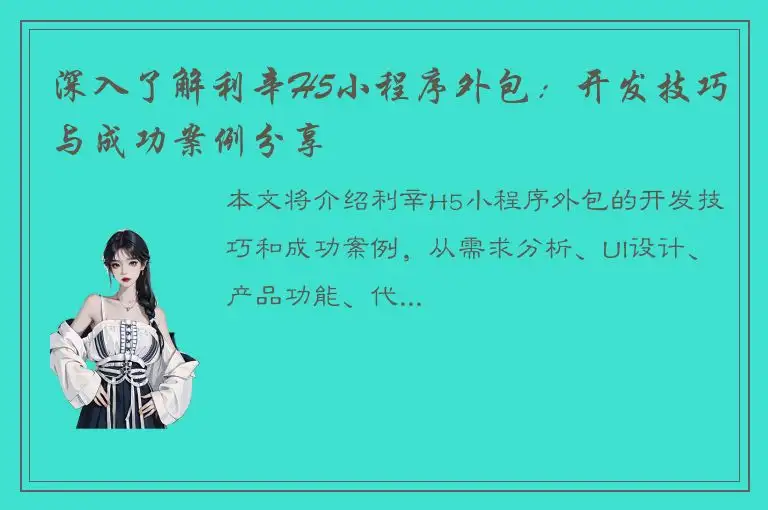 深入了解利辛H5小程序外包：开发技巧与成功案例分享