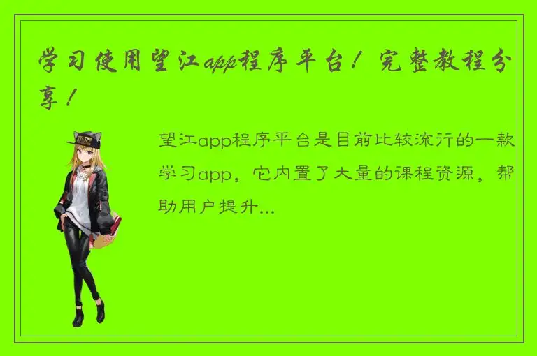 学习使用望江app程序平台！完整教程分享！