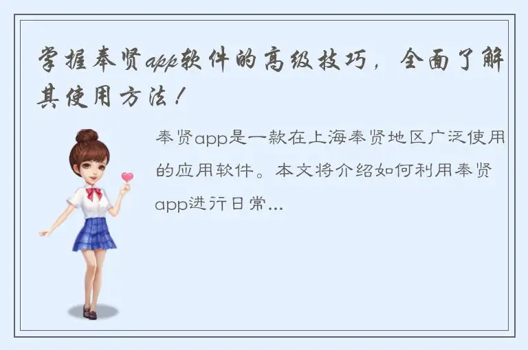 掌握奉贤app软件的高级技巧，全面了解其使用方法！