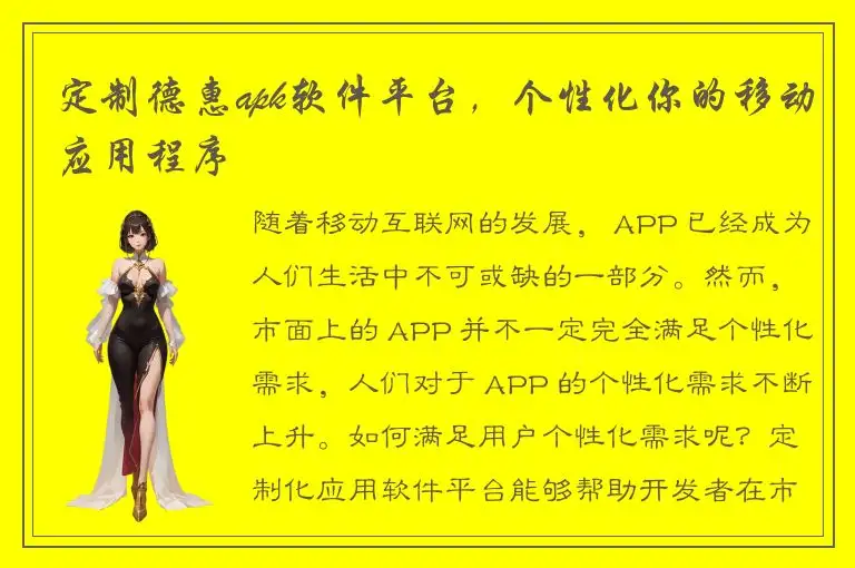 定制德惠apk软件平台，个性化你的移动应用程序
