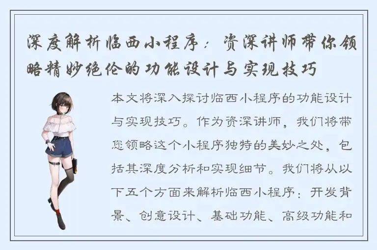 深度解析临西小程序：资深讲师带你领略精妙绝伦的功能设计与实现技巧
