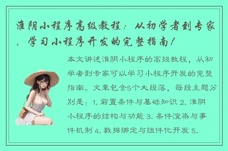 淮阴小程序高级教程：从初学者到专家，学习小程序开发的完整指南！