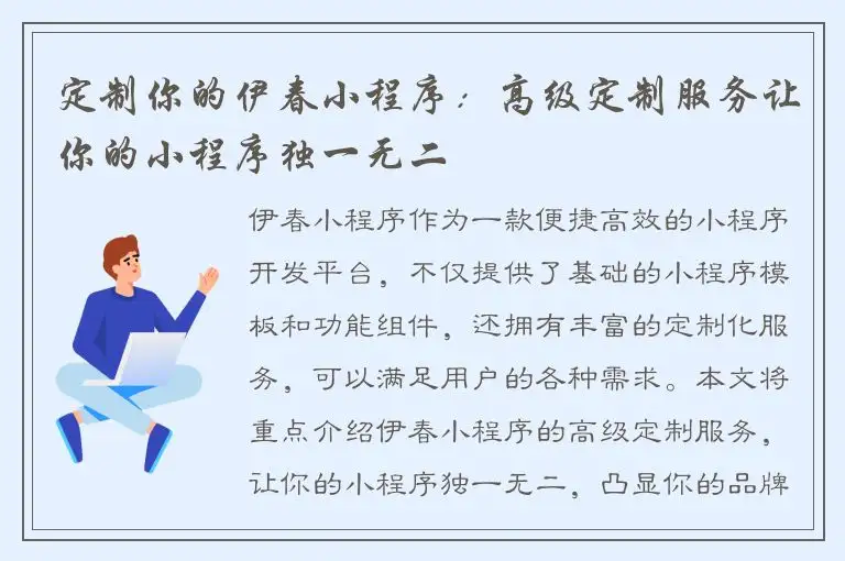 定制你的伊春小程序：高级定制服务让你的小程序独一无二