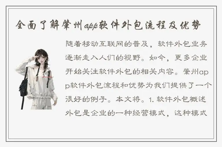 全面了解肇州app软件外包流程及优势