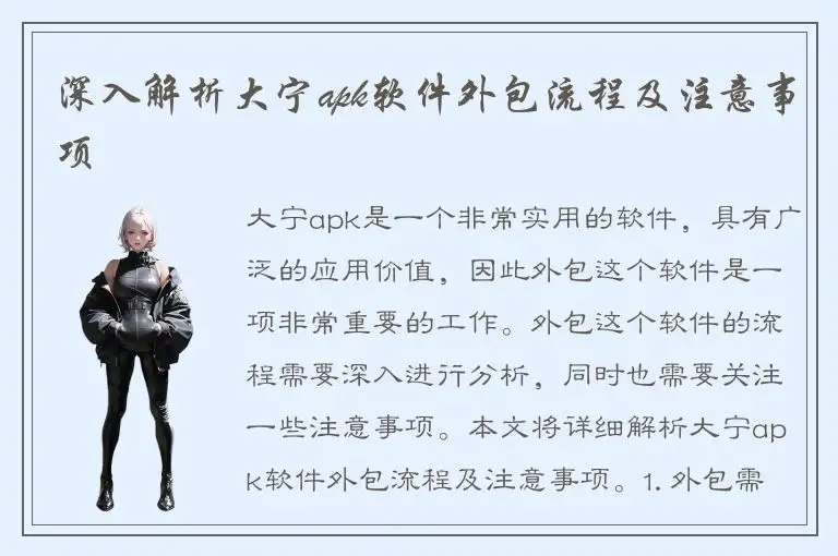 深入解析大宁apk软件外包流程及注意事项