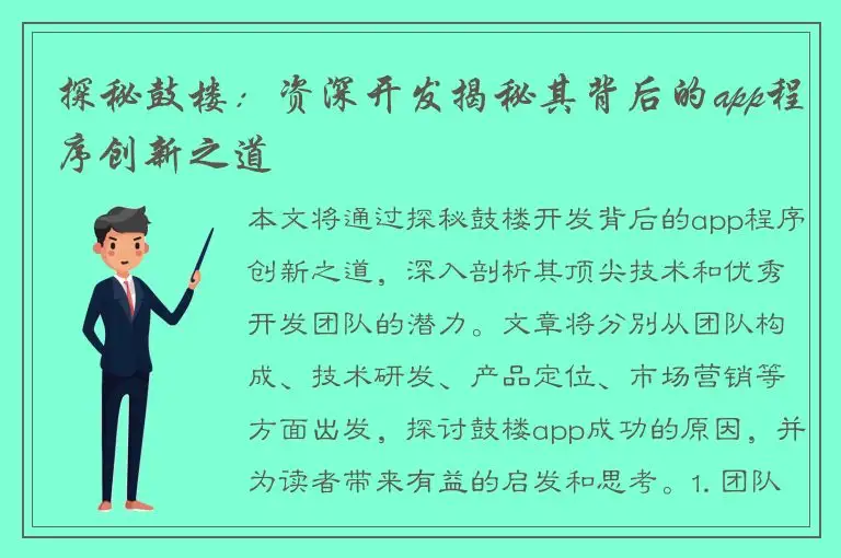 探秘鼓楼：资深开发揭秘其背后的app程序创新之道