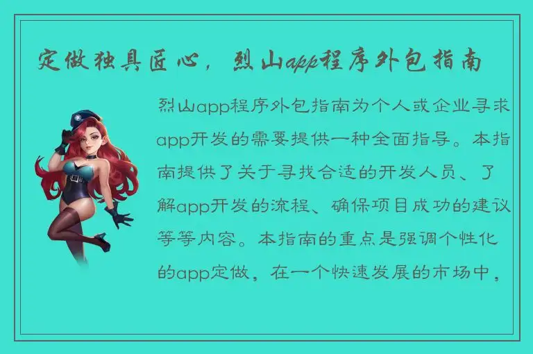定做独具匠心，烈山app程序外包指南