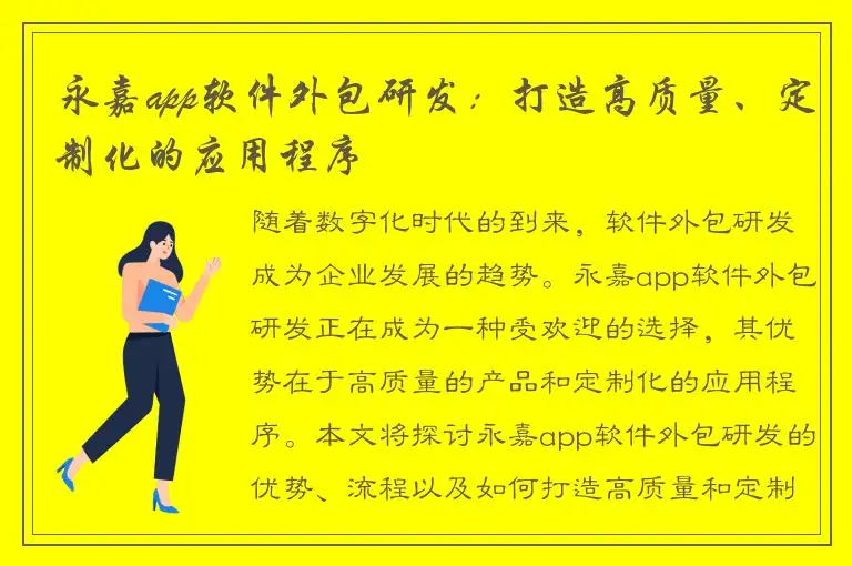 永嘉app软件外包研发：打造高质量、定制化的应用程序
