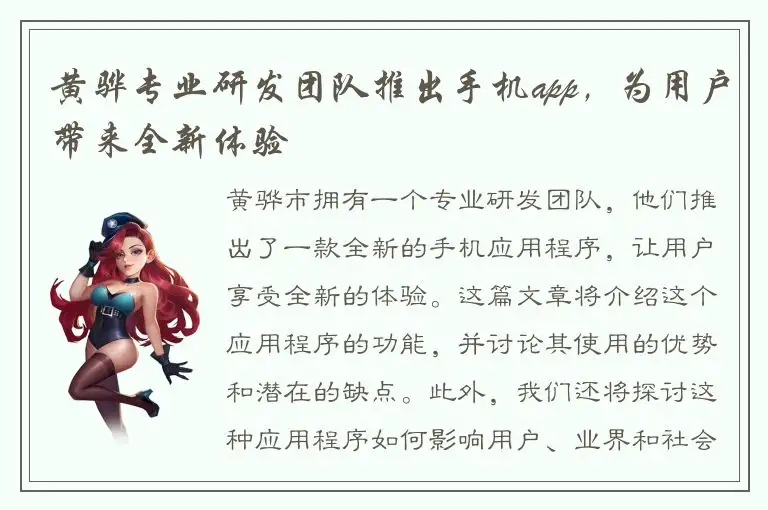 黄骅专业研发团队推出手机app，为用户带来全新体验