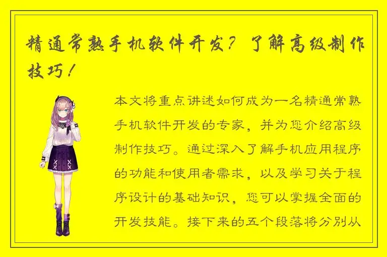 精通常熟手机软件开发？了解高级制作技巧！