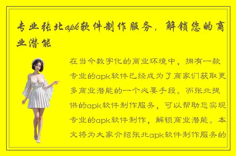 专业张北apk软件制作服务，解锁您的商业潜能
