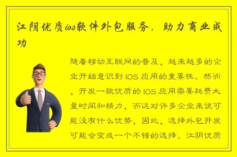 江阴优质ios软件外包服务，助力商业成功
