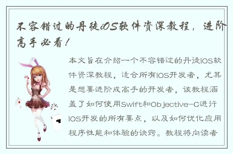 不容错过的丹徒iOS软件资深教程，进阶高手必看！