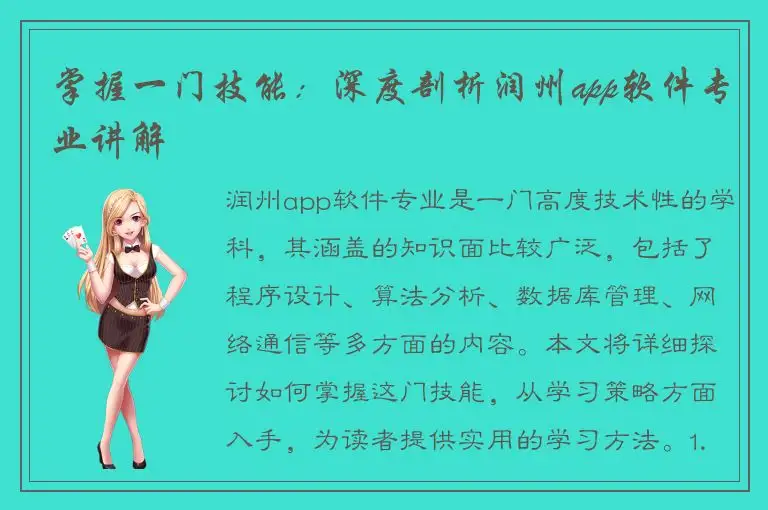 掌握一门技能：深度剖析润州app软件专业讲解