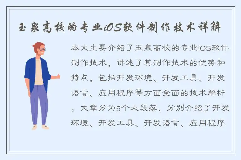 玉泉高校的专业iOS软件制作技术详解