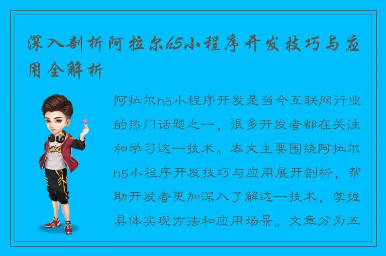 深入剖析阿拉尔h5小程序开发技巧与应用全解析