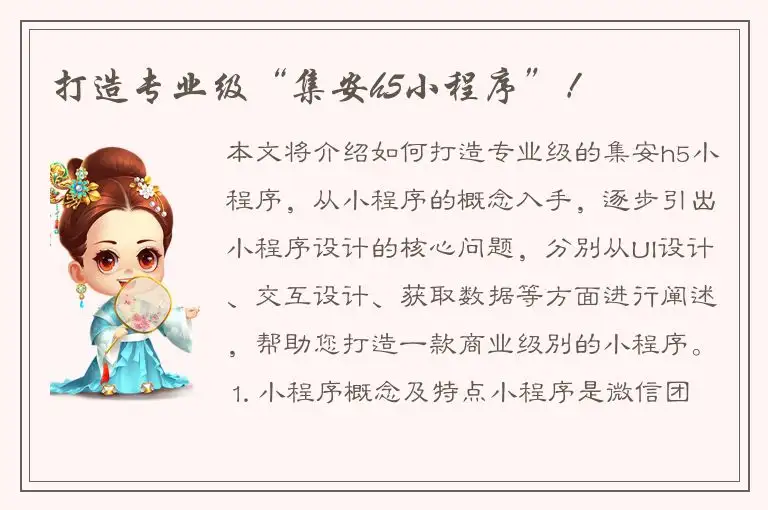 打造专业级“集安h5小程序”！