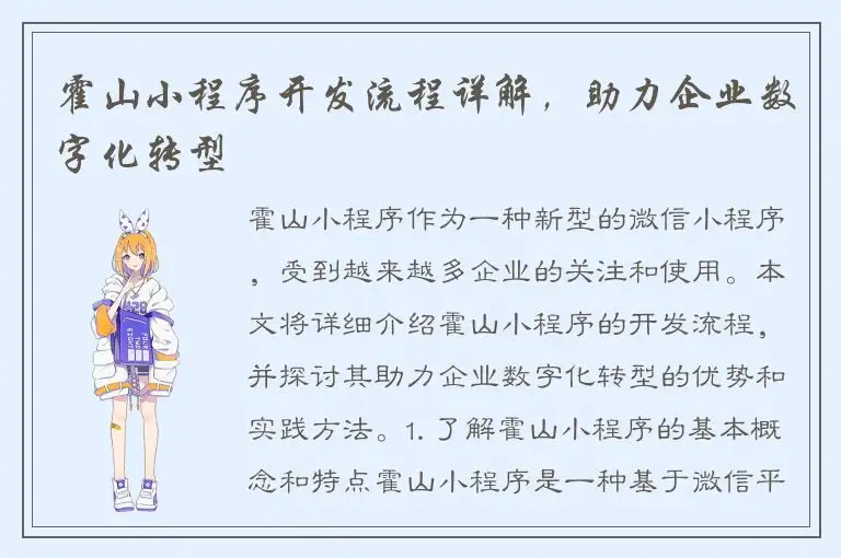 霍山小程序开发流程详解，助力企业数字化转型