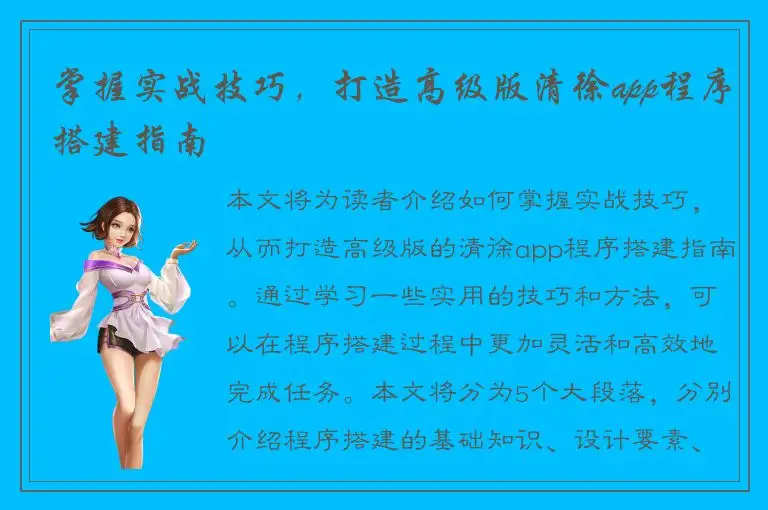 掌握实战技巧，打造高级版清徐app程序搭建指南
