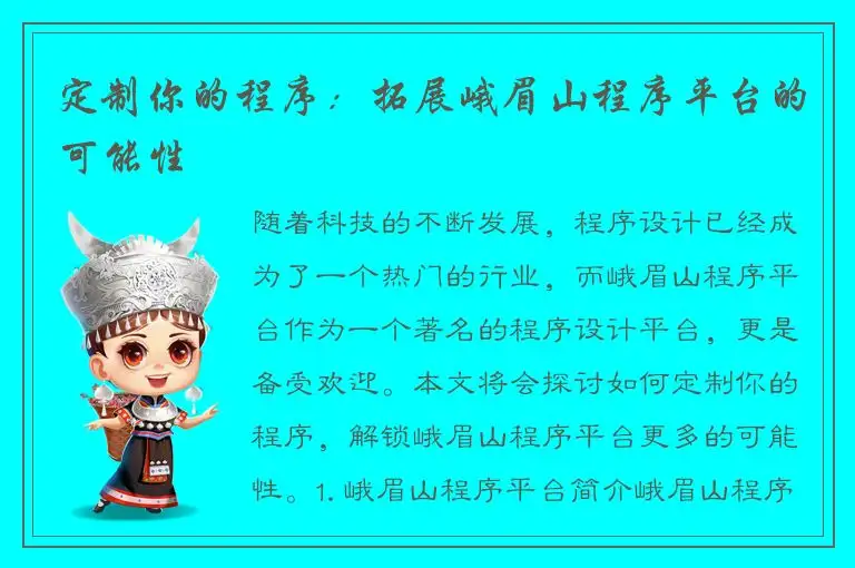 定制你的程序：拓展峨眉山程序平台的可能性