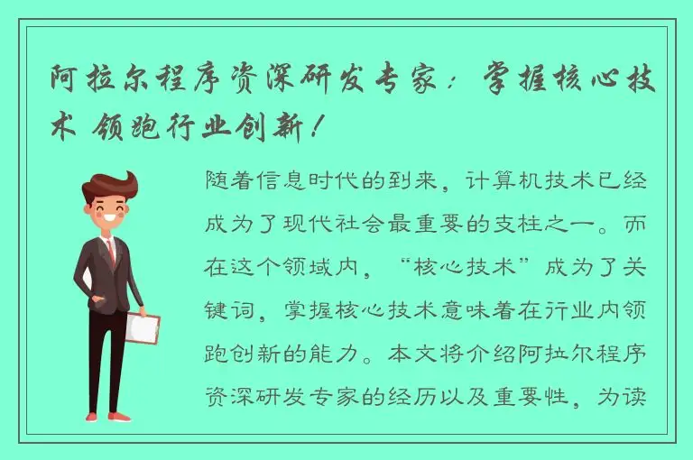 阿拉尔程序资深研发专家：掌握核心技术 领跑行业创新！