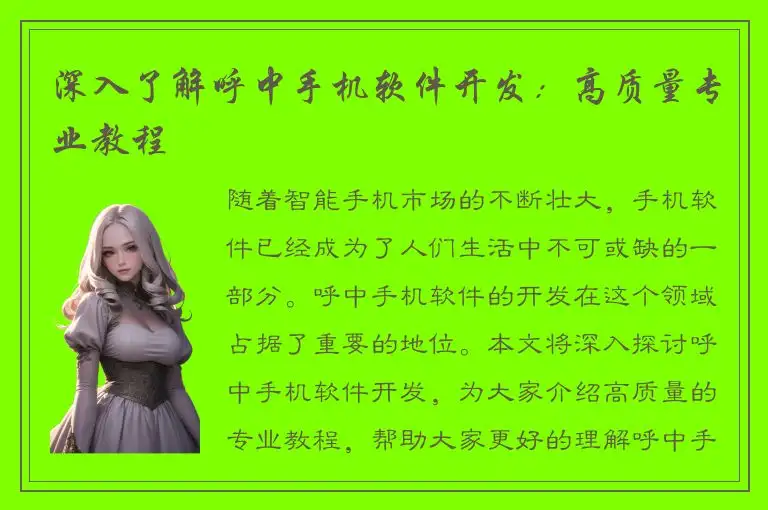 深入了解呼中手机软件开发：高质量专业教程